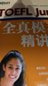 新东方 TOEFL Junior全真模考题精讲精练 完整模拟试题冲刺高分自测评估 套装共2本 实拍图