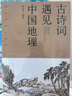 古诗词遇见中国地理 实拍图
