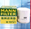 曼牌（MANNFILTER）机油滤清器机油滤芯机滤W7073/1蒙迪欧锐界L林肯Z航海家冒险家 实拍图