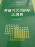 英语同义词辨析大词典 实拍图