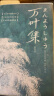 作家榜名著：万叶集：全四册（全新未删节插图珍藏版！完整收录4516首经典和歌！589张全彩日本传世名画！免费赠1本《万叶集指南》！作家榜出品！） 实拍图