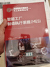 智能制造关键技术与工业应用丛书--智能工厂制造执行系统（MES） 实拍图