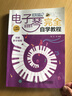电子琴完全自学教程 二维码视频版(优枢学堂出品) 实拍图