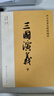 三国演义（2023出版，人民文学出版社版本为底本，全本未删减，邀请专家撰写注释及阅读提要，增加7万余字附加值，极大方便读者对图书的赏读与品悟） 实拍图