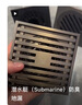 潜水艇（Submarine）黄铜防臭地漏套装卫生间干区淋浴大排量洗衣机长条隐形全铜主体 隐形地漏（双面可用-镶嵌瓷砖） 实拍图
