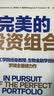 完美的投资组合 你的投资组合真的最优吗？MIT金融工程大师罗闻全，用科学方法帮你打造收益与风险平衡的完美组合 基金经理 金融投资湛庐图书 实拍图
