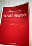 公共部门绩效管理（新编21世纪公共管理系列教材） 实拍图