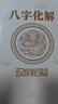 (化解术)高德臣盲派八字化解专题（解灾化解） 实拍图