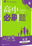 2026高中必刷题 高二上 化学 选择性必修 第二册 苏教版 教材同步练习册 理想树图书 实拍图