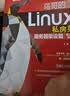鸟哥的Linux私房菜：服务器架设篇（第三版修订） 实拍图