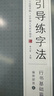 六品堂 凹槽练字帖成人行书儿童小学生男女生硬笔书法钢笔临摹练字贴成年人字帖行楷楷书正楷体 行书字帖【礼盒装】送钢笔套装 实拍图