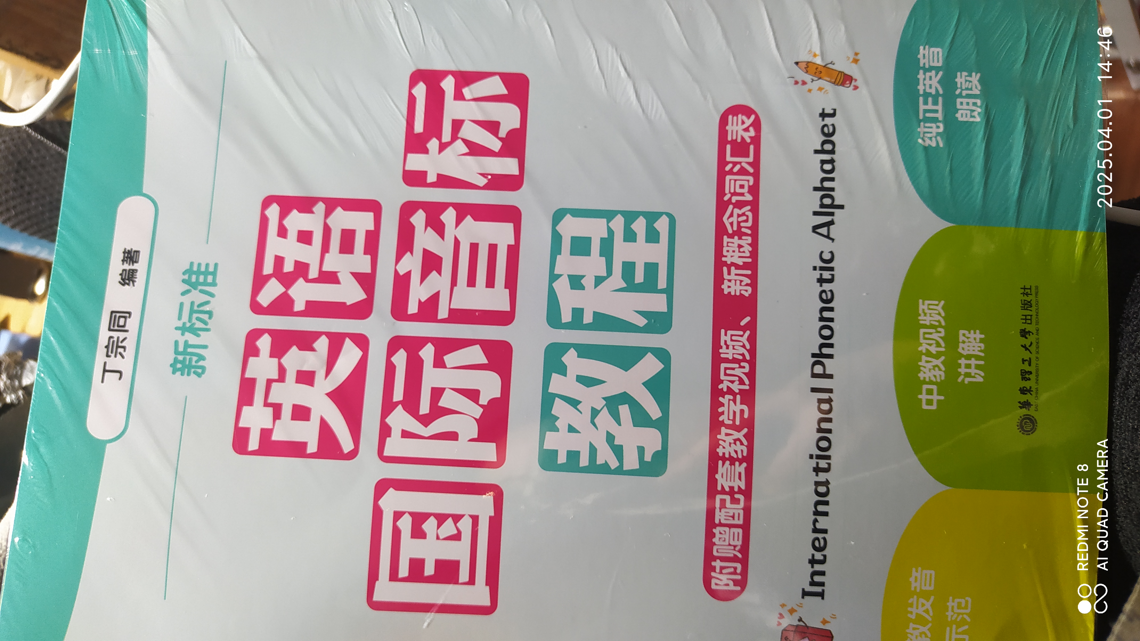 新标准 英语国际音标教程（附赠配套教学视频 新概念词汇表） 实拍图