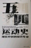 汗青堂丛书001:五四运动史:现代中国的知识革命(精装) 实拍图