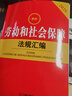2025最新劳动和社会保障法规汇编（第四版） 实拍图