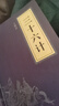 三十六计 正版原著 京东自营 原文白话文译文注释 中华国学经典精粹 实拍图