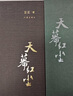 天道遥远的救世主姊妹篇：天幕红尘（新版精装） 小说 实拍图