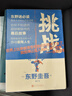 东野圭吾作品：挑战 精装 本格推理大神 东野圭吾畅销书背后的写作故事 在单板滑雪中挑战另一种极限人生 人民文学出版社正版 实拍图