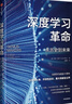 深度学习革命 从历史到未来 AI发展史 DeepSeek 通识读物 ChatGPT 互联网企业 人工智能 智能经济 科技趋势 前沿思想 凯德梅茨 著 余凯作序 万维钢推荐 实拍图