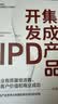 集成产品开发IPD：让企业有质量地活着，实现客户价值和商业成功 实拍图
