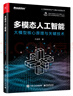 多模态人工智能：大模型核心原理与关键技术(博文视点出品)，学习DeepSeek等多模态AI的基础知识。接地气的通识教材。快速了解多模态人工智能/大模型怎么做。 实拍图
