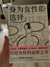 身为女性的选择（上野千鹤子继《始于极限》《厌女》之后又一代表作！写给所有女性的清醒之书，中文简体版正式引进！突破父权，大胆豪放，直言不讳，鼓舞人心） 实拍图