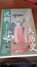 汉朝大历史（2023） 钱穆、顾颉刚、钱锺书推崇备至的史学泰斗吕思勉汉史研究典范之作。 实拍图