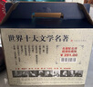 世界十大文学名著（收藏版）（全10册） 小说 京东超级618 实拍图