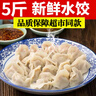 5斤新鲜速冻饺子多种口味现包水饺蒸饺整箱批发早餐食品 水饺 韭菜鸡蛋 2.5kg 实拍图