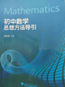 初中数学思想方法导引 实拍图