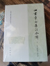 四书章句集注今译（中国古典名著译注丛书·平装简体横排·套装全2册） 实拍图