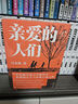 亲爱的人们（全二册）“2024年中国好书获奖作品” 实拍图