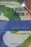 新版延世韩国语教材+练习册1-6延世大学韩语自学入门教材韩语零基础自学入门语法单词教材程书延世韩国语1topik初级延世韩国语123456 延世韩国语1教材+活用练习（2册） 实拍图