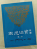新译资治通鉴（二）秦纪二——三、汉纪一——四 港台原版 新译资治通鉴(二) 张大可 韩兆 实拍图