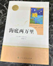 海底两万里人教版名著阅读课程化丛书 初中语文教科书配套书目 七年级下册 实拍图