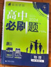 【2026高中必刷题】高一必刷题上下册必修一二册人教版物理必修三新教材高一必刷题试卷必修1必修2新高一同步课本教辅资料人教版北师苏教鲁科外研版狂K重点名校真题卷练习册 【高一下册】生物必修二人教版 实拍图