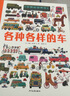 各种各样的车 精装硬壳大开本 海豚绘本花园小车迷必备 21个大场景3-6-9岁车车绘本汽车历史科普图画书 实拍图