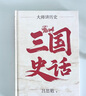 三国史话 百年经典 吕思勉史学大师课 畅销10周年再修订 易中天讲三国的参照来源 精装珍藏 实拍图