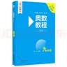 奥数教程 九年级（第八版）竞赛教程培优辅导数学思维培养华东师范大学 数学能力 实拍图
