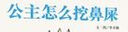 【信谊】公主怎么挖鼻屎（3-8岁）信谊图画书奖 养成良好卫生习惯童书绘本 实拍图