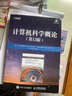 计算机科学概论（第13版）（异步图书出品） 实拍图