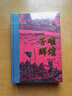苦难辉煌（典藏版 布面精装，增加笔记手稿彩图）（金一南教授授权 获“中国出版政府奖”） 实拍图