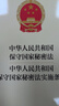 【2024年新版】中华人民共和国保守国家秘密法 中华人民共和国保守国家秘密法实施条例 实拍图