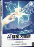 AI群星闪耀时 中小学生的人工智能通识课 异步图书出品  实拍图