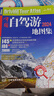 【官方正版】2024新版自驾游攻略 中国自驾游地图集（第2版全新升级 连续热销14年 旅游旅行攻略 线路导航 全国交通地图公路网景点自助游 中国地图分省地图走遍中国游遍中国） 实拍图