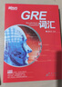 新东方 词以类记：GRE词汇 新东方初创名师 北大硕士生导师张红岩博士 晒单实拍图
