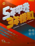 曲一线 5年中考3年模拟 中考物理 学生用书 全国版 2025版中考总复习 五三 实拍图