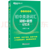 新东方 初中英语词汇词根+联想记忆法：乱序便携版 中考英语词汇初中单词俞敏洪英语 晒单实拍图