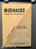 参透MACD指标：短线操盘、盘口分析与A股买卖点实战 第2版 实拍图
