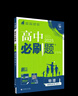 高二必刷题2026高中必刷题数学选择性必修三3必刷题物理必刷题必修三高二上选修一1配狂K重点答案及解析必刷题2025下选择性必修二2选择性必修四4高二下新教材课本同步练习册同步教辅选修一1 【选修二】 实拍图