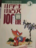 2025适用小学生小古文100课 上下全2册 小古文100篇修订版中小学教辅课外读物 实拍图